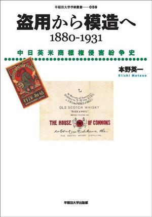 盗用から模造へ 1880-1931 中日英米商標権侵害紛争史 早稲田大学学術叢書059