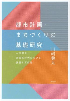 都市計画・まちづくりの基礎研究 人口減少・非成長時代における課題と可能性