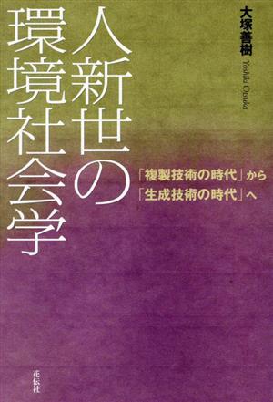 人新世の環境社会学 「複製技術の時代」から「生成技術の時代」へ