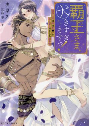 覇王さま、大きすぎますっ！ 最強王者は実は粗●ン!?転生聖女のヒミツの閨事情 MOON DROPS文庫