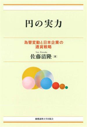 円の実力為替変動と日本企業の通貨戦略