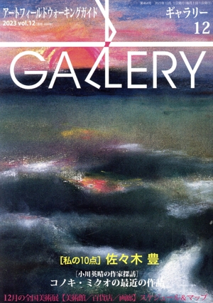 GALLERY アートフィールドウォーキングガイド(通巻464号 2023 Vol.12)私の10点 佐々木豊