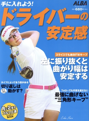 手に入れよう！ドライバーの安定感 月に2回のゴルフ上達レッスンBOOK プレジデントムック ALBA TROSS-VIEW
