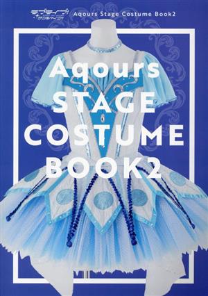 ラブライブ！サンシャイン!! Aqours Stage Costume Book(2)