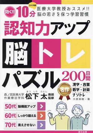 認知力アップ！脳トレパズル200日間 医療大学教授おススメ!!脳の若さを保つ学習習慣 効く!!10分スキマ時間