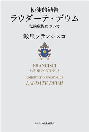 使徒的勧告 ラウダーテ・デウム 気候危機について