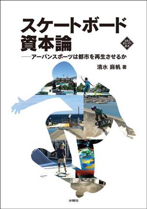 スケートボード資本論アーバンスポーツは都市を再生させるか文化とまちづくり叢書