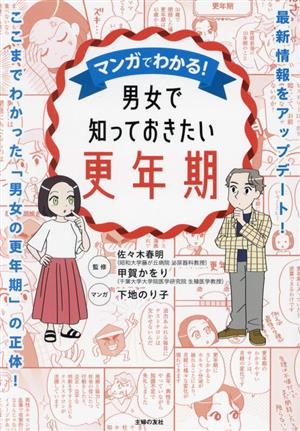 マンガでわかる！男女で知っておきたい更年期 最新情報をアップデート！ここまでわかった「男女の更年期」の正体！