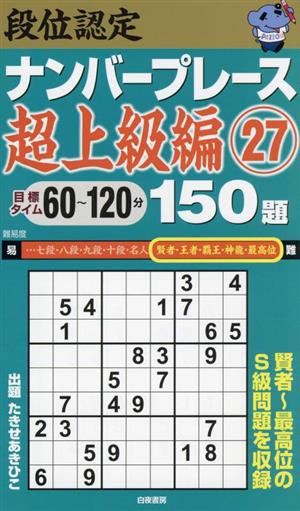 段位認定ナンバープレース 超上級編 150題(27)