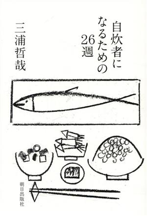 自炊者になるための26週