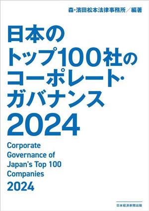 日本のトップ100社のコーポレート・ガバナンス(2024)
