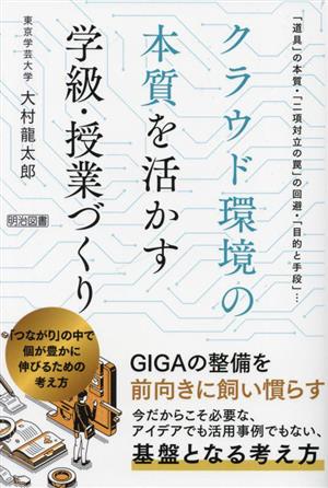 クラウド環境の本質を活かす学級・授業づくり 「つながり」の中で個が豊かに伸びるための考え方