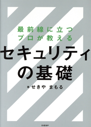 最前線に立つプロが教えるセキュリティの基礎