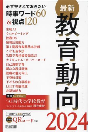 最新 教育動向(2024) 必ず押さえておきたい時事ワード60&視点120