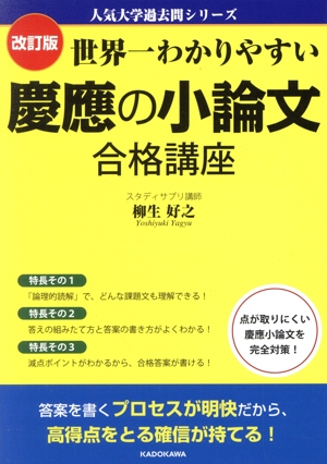 世界一わかりやすい慶應の小論文合格講座 改訂版 人気大学過去問シリーズ