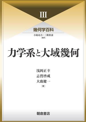 力学系と大域幾何 幾何学百科Ⅲ