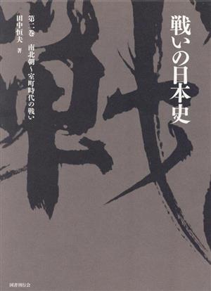 戦いの日本史(第ニ巻) 南北朝～室町時代の戦い