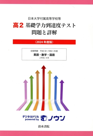 日本大学付属高等学校等 2024・2025年度版 基礎学力到達度テスト 高3 日本大学付属高等学校等 高2 基礎学力到達度テスト 問題と詳解(2024