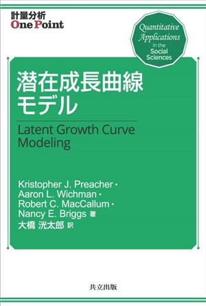 潜在成長曲線モデル計量分析One Point
