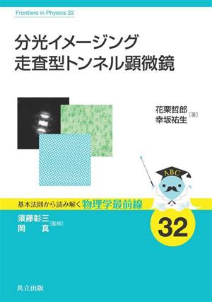 分光イメージング走査型トンネル顕微鏡 基本法則から読み解く物理学最前線32