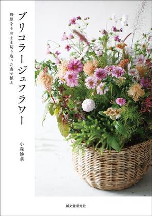 ブリコラージュフラワー 野原をそのまま切り取った寄せ植え