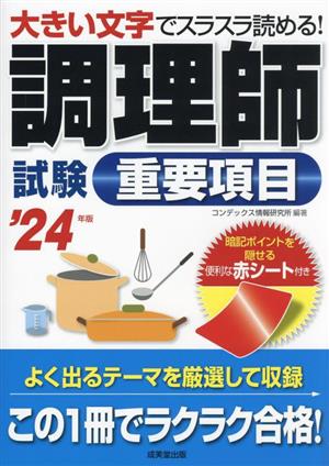 調理師試験重要項目('24年版) 大きい文字でスラスラ読める！