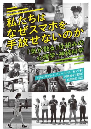 私たちはなぜスマホを手放せないのか 「気が散る」仕組みの心理学・神経科学