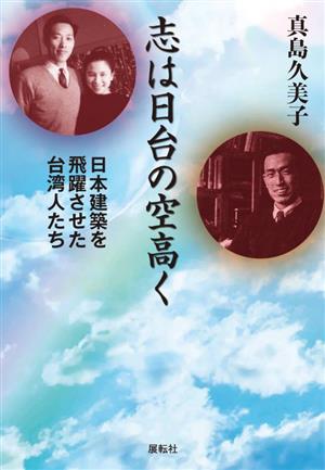 志は日台の空高く 日本建築を飛躍させた台湾人たち