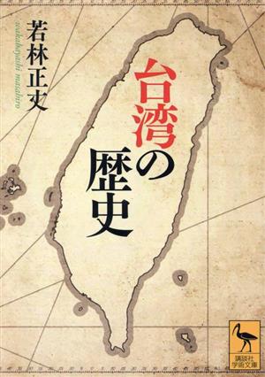 台湾の歴史講談社学術文庫2795
