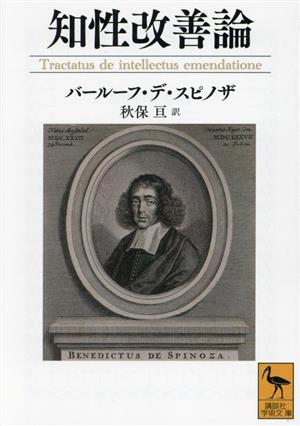 知性改善論 講談社学術文庫2755