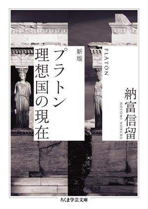 プラトン理想国の現在 新版 ちくま学芸文庫