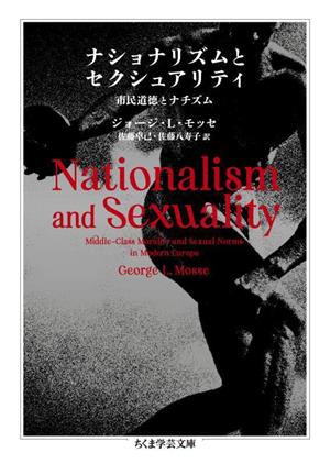 ナショナリズムとセクシュアリティ市民道徳とナチズムちくま学芸文庫