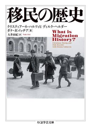 移民の歴史ちくま学芸文庫