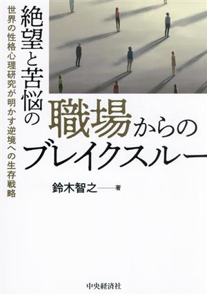 絶望と苦悩の職場からのブレイクスルー 世界の性格心理研究が明かす逆境への生存戦略