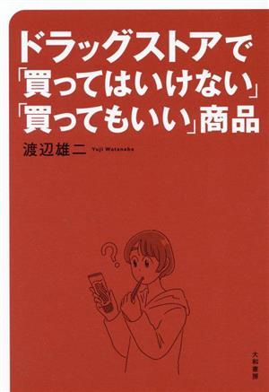 ドラッグストアで「買ってはいけない」「買ってもいい」商品