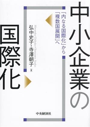 中小企業の国際化