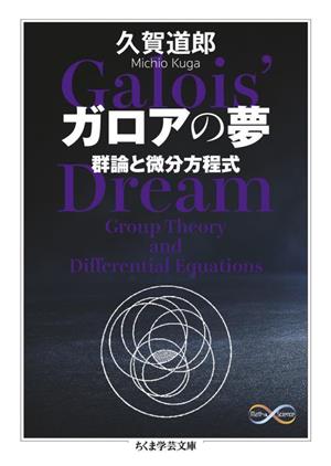 ガロアの夢 群論と微分方程式 ちくま学芸文庫 Math & Science