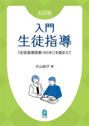 入門生徒指導 五訂版 『生徒指導提要(改訂版)』を踏まえて