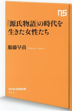 「源氏物語」の時代を生きた女性たちNHK出版新書711