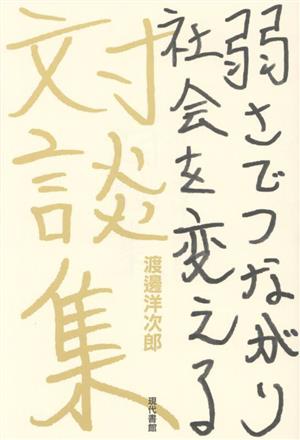 渡邊洋次郎対談集 弱さでつながり社会を変える