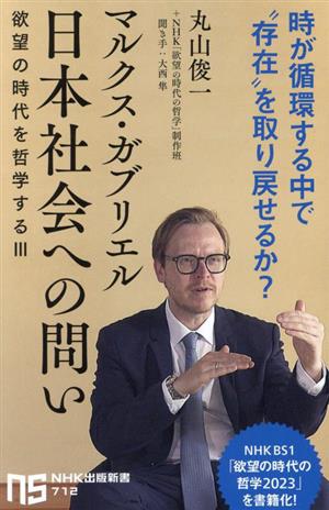 マルクス・ガブリエル 欲望の時代を哲学する(Ⅲ) 日本社会への問い NHK出版新書