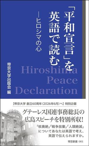 「平和宣言」を英語で読む ヒロシマの心 帝京新書001