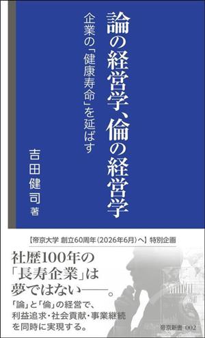 論の経営学、倫の経営学 企業の「健康寿命」を延ばす 帝京新書002