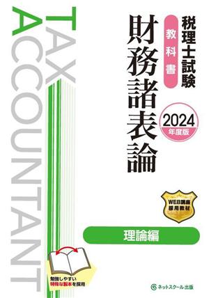 税理士試験 教科書 財務諸表論 理論編(2024年度版)