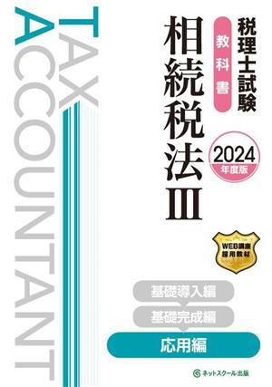 税理士試験 教科書 相続税法 2024年度版(Ⅲ) 応用編