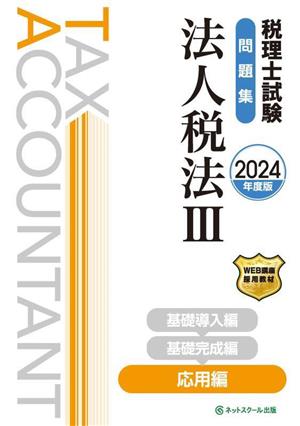 税理士試験 問題集 法人税法 2024年度版(Ⅲ) 応用編