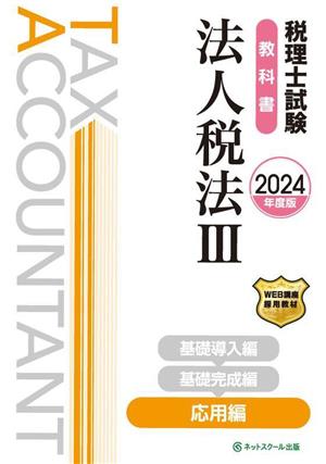 税理士試験 教科書 法人税法 2024年度版(Ⅲ) 応用編