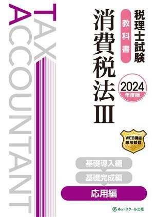 税理士試験 教科書 消費税法 2024年度版(Ⅲ) 応用編