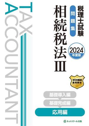 税理士試験 問題集 相続税法 2024年度版(Ⅲ) 応用編