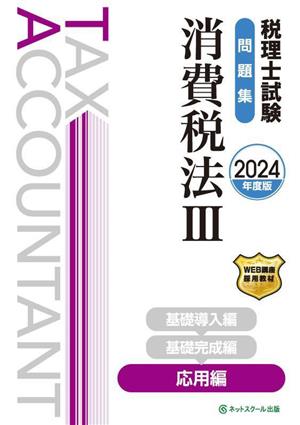 税理士試験 問題集 消費税法 2024年度版(Ⅲ) 応用編